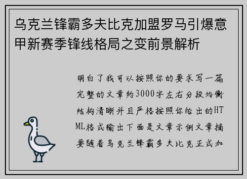 乌克兰锋霸多夫比克加盟罗马引爆意甲新赛季锋线格局之变前景解析 乌克兰锋霸多夫比克加盟罗马引爆意甲新赛季锋线格局之变前景解析