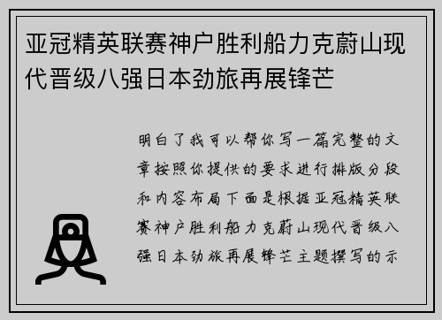 亚冠精英联赛神户胜利船力克蔚山现代晋级八强日本劲旅再展锋芒