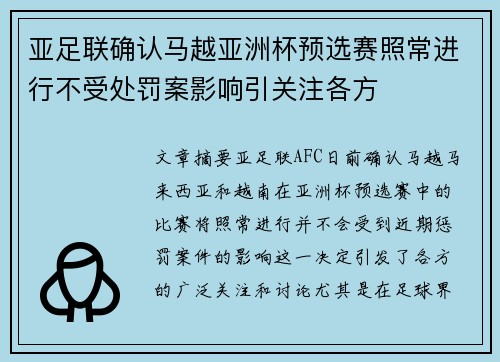 亚足联确认马越亚洲杯预选赛照常进行不受处罚案影响引关注各方
