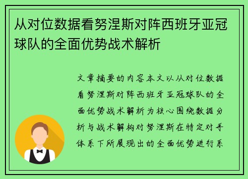 从对位数据看努涅斯对阵西班牙亚冠球队的全面优势战术解析 从对位数据看努涅斯对阵西班牙亚冠球队的全面优势战术解析