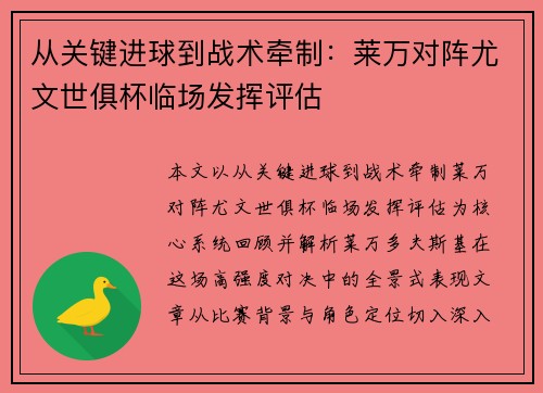 从关键进球到战术牵制：莱万对阵尤文世俱杯临场发挥评估