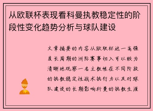 从欧联杯表现看科曼执教稳定性的阶段性变化趋势分析与球队建设