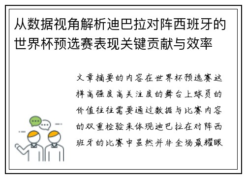 从数据视角解析迪巴拉对阵西班牙的世界杯预选赛表现关键贡献与效率
