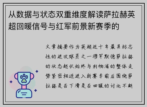 从数据与状态双重维度解读萨拉赫英超回暖信号与红军前景新赛季的