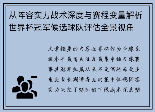 从阵容实力战术深度与赛程变量解析世界杯冠军候选球队评估全景视角 从阵容实力战术深度与赛程变量解析世界杯冠军候选球队评估全景视角
