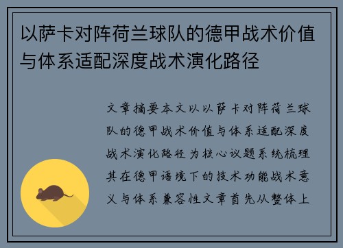 以萨卡对阵荷兰球队的德甲战术价值与体系适配深度战术演化路径