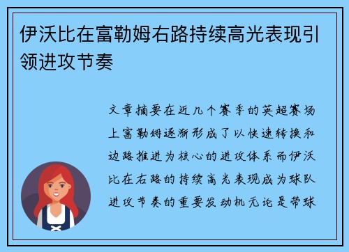 伊沃比在富勒姆右路持续高光表现引领进攻节奏 伊沃比在富勒姆右路持续高光表现引领进攻节奏