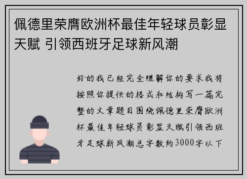 佩德里荣膺欧洲杯最佳年轻球员彰显天赋 引领西班牙足球新风潮