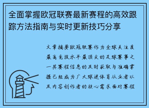 全面掌握欧冠联赛最新赛程的高效跟踪方法指南与实时更新技巧分享