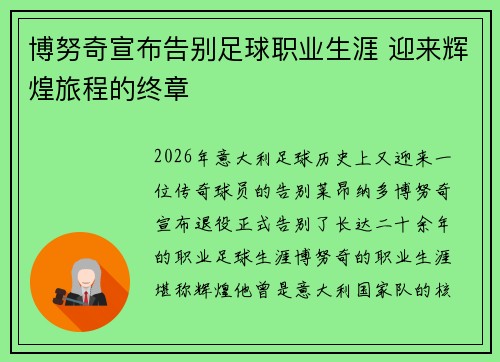 博努奇宣布告别足球职业生涯 迎来辉煌旅程的终章