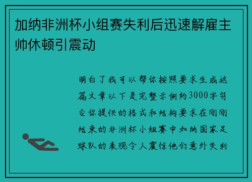 加纳非洲杯小组赛失利后迅速解雇主帅休顿引震动
