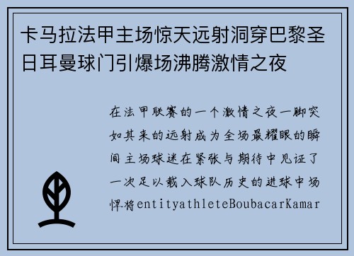卡马拉法甲主场惊天远射洞穿巴黎圣日耳曼球门引爆场沸腾激情之夜 卡马拉法甲主场惊天远射洞穿巴黎圣日耳曼球门引爆场沸腾激情之夜