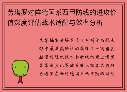 劳塔罗对阵德国系西甲防线的进攻价值深度评估战术适配与效率分析