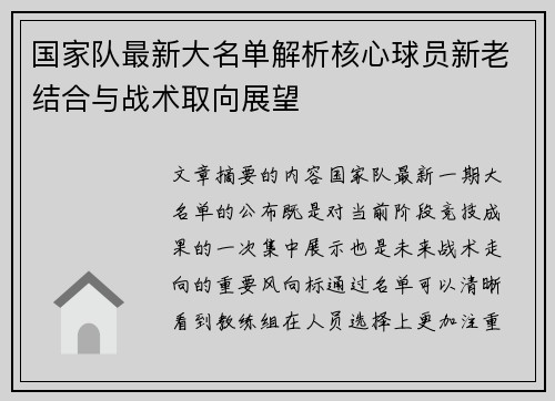 国家队最新大名单解析核心球员新老结合与战术取向展望 国家队最新大名单解析核心球员新老结合与战术取向展望