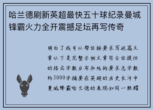 哈兰德刷新英超最快五十球纪录曼城锋霸火力全开震撼足坛再写传奇 哈兰德刷新英超最快五十球纪录曼城锋霸火力全开震撼足坛再写传奇