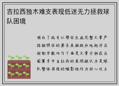 吉拉西独木难支表现低迷无力拯救球队困境