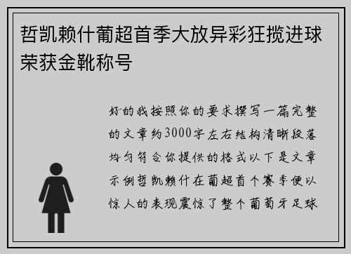 哲凯赖什葡超首季大放异彩狂揽进球荣获金靴称号