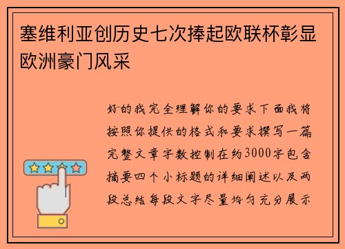 塞维利亚创历史七次捧起欧联杯彰显欧洲豪门风采