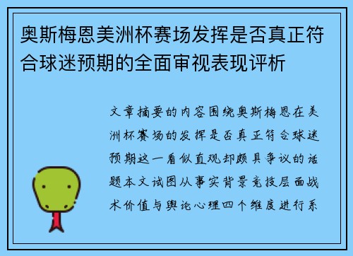 奥斯梅恩美洲杯赛场发挥是否真正符合球迷预期的全面审视表现评析