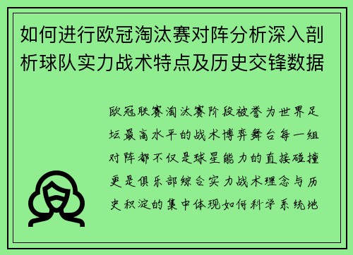 如何进行欧冠淘汰赛对阵分析深入剖析球队实力战术特点及历史交锋数据