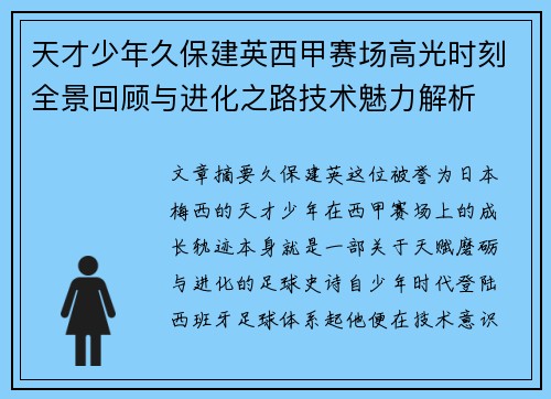 天才少年久保建英西甲赛场高光时刻全景回顾与进化之路技术魅力解析