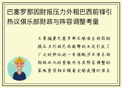 巴塞罗那因财报压力外租巴西前锋引热议俱乐部财政与阵容调整考量