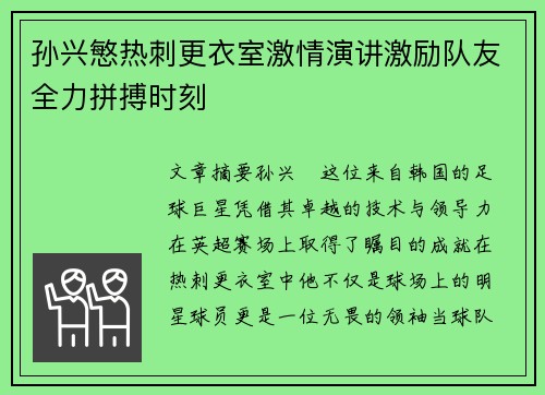 孙兴慜热刺更衣室激情演讲激励队友全力拼搏时刻