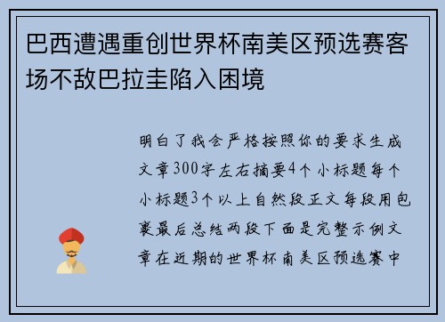 巴西遭遇重创世界杯南美区预选赛客场不敌巴拉圭陷入困境 巴西遭遇重创世界杯南美区预选赛客场不敌巴拉圭陷入困境