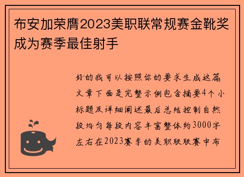 布安加荣膺2023美职联常规赛金靴奖成为赛季最佳射手