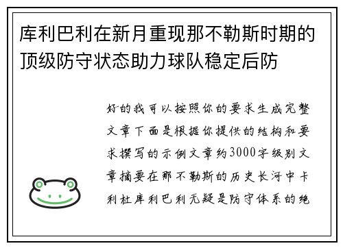 库利巴利在新月重现那不勒斯时期的顶级防守状态助力球队稳定后防