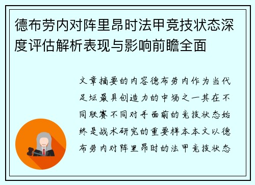 德布劳内对阵里昂时法甲竞技状态深度评估解析表现与影响前瞻全面