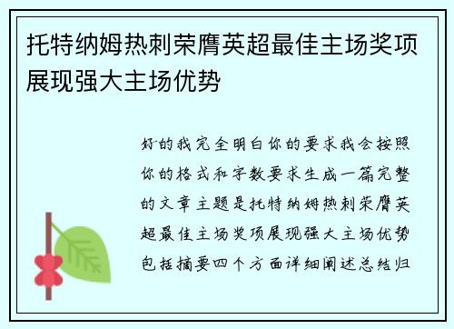 托特纳姆热刺荣膺英超最佳主场奖项展现强大主场优势 托特纳姆热刺荣膺英超最佳主场奖项展现强大主场优势