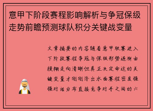 意甲下阶段赛程影响解析与争冠保级走势前瞻预测球队积分关键战变量