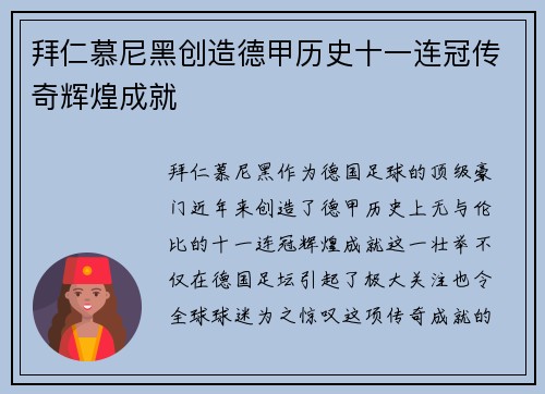 拜仁慕尼黑创造德甲历史十一连冠传奇辉煌成就