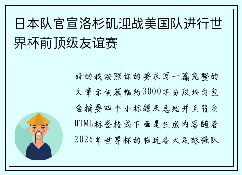 日本队官宣洛杉矶迎战美国队进行世界杯前顶级友谊赛 日本队官宣洛杉矶迎战美国队进行世界杯前顶级友谊赛