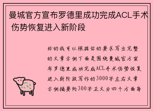 曼城官方宣布罗德里成功完成ACL手术 伤势恢复进入新阶段