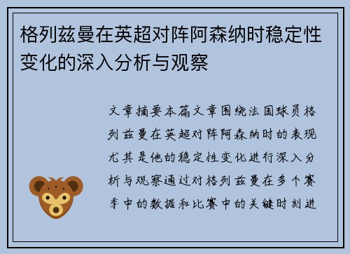格列兹曼在英超对阵阿森纳时稳定性变化的深入分析与观察