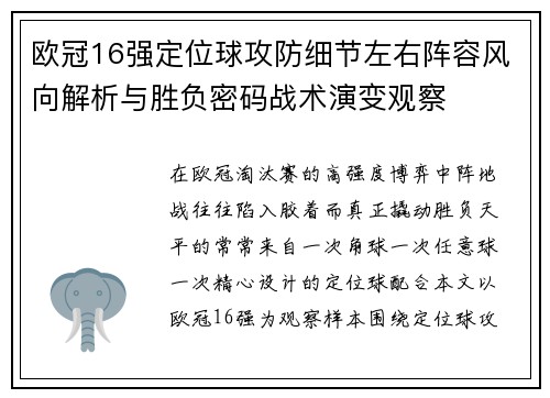 欧冠16强定位球攻防细节左右阵容风向解析与胜负密码战术演变观察 欧冠16强定位球攻防细节左右阵容风向解析与胜负密码战术演变观察