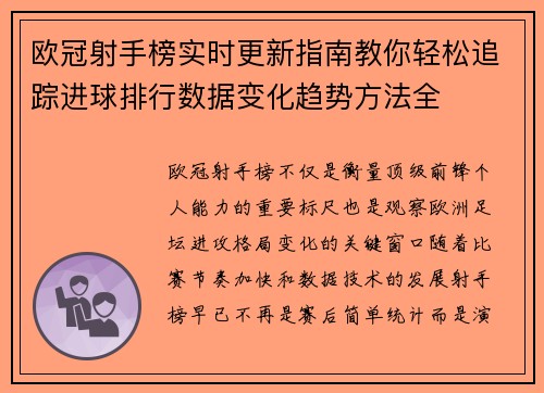欧冠射手榜实时更新指南教你轻松追踪进球排行数据变化趋势方法全