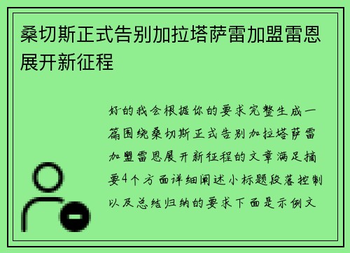 桑切斯正式告别加拉塔萨雷加盟雷恩展开新征程