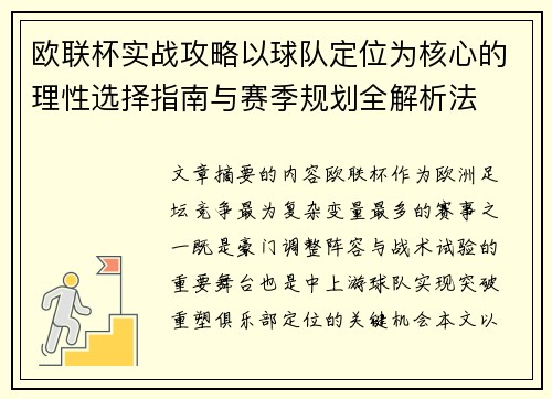 欧联杯实战攻略以球队定位为核心的理性选择指南与赛季规划全解析法