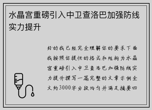 水晶宫重磅引入中卫查洛巴加强防线实力提升