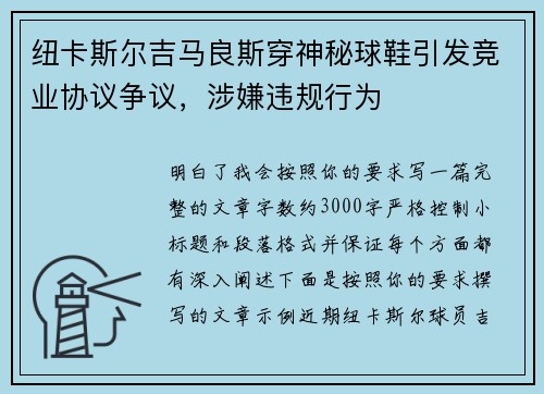 纽卡斯尔吉马良斯穿神秘球鞋引发竞业协议争议，涉嫌违规行为