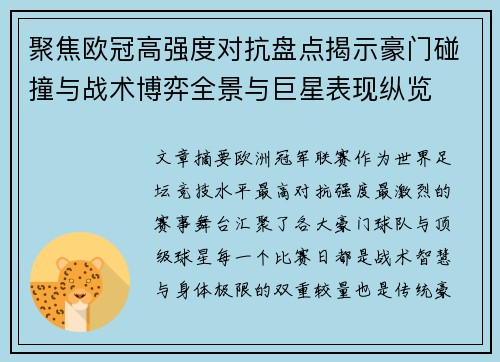 聚焦欧冠高强度对抗盘点揭示豪门碰撞与战术博弈全景与巨星表现纵览