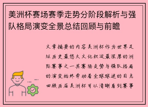 美洲杯赛场赛季走势分阶段解析与强队格局演变全景总结回顾与前瞻 美洲杯赛场赛季走势分阶段解析与强队格局演变全景总结回顾与前瞻