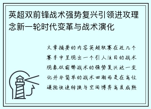 英超双前锋战术强势复兴引领进攻理念新一轮时代变革与战术演化 英超双前锋战术强势复兴引领进攻理念新一轮时代变革与战术演化