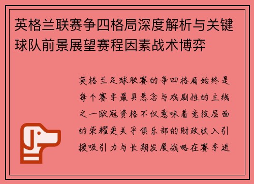 英格兰联赛争四格局深度解析与关键球队前景展望赛程因素战术博弈