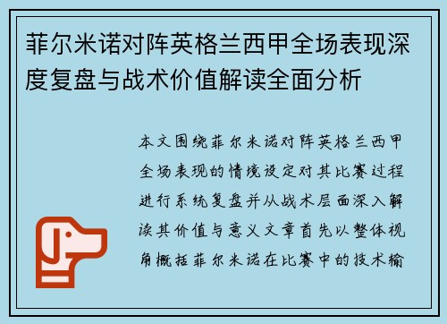 菲尔米诺对阵英格兰西甲全场表现深度复盘与战术价值解读全面分析 菲尔米诺对阵英格兰西甲全场表现深度复盘与战术价值解读全面分析