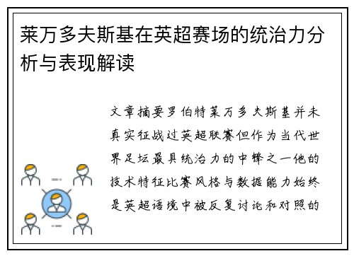 莱万多夫斯基在英超赛场的统治力分析与表现解读