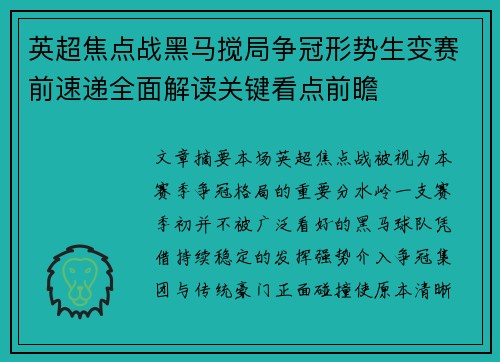 英超焦点战黑马搅局争冠形势生变赛前速递全面解读关键看点前瞻